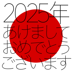 あけましておめでとう2024年（日の丸）