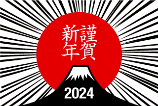 謹賀新年2024 富士山