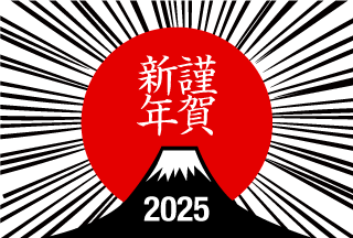 謹賀新年2024 富士山