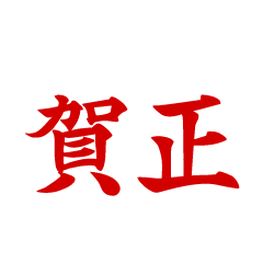 お正月の「賀正」文字