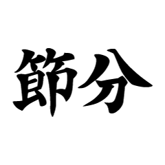 節分文字