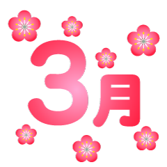 梅の花舞う3月文字