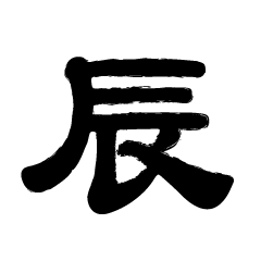 辰文字