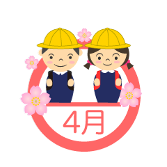 入学生の4月マーク