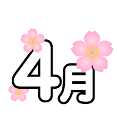 桜の花の4月文字