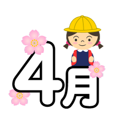 入学式の4月文字