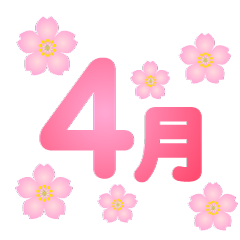 桜舞う4月文字