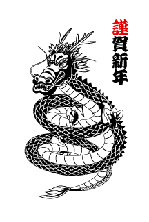 トグロを巻く龍の年賀状(白黒)