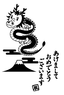 かわいい竜と富士山の年賀状(白黒)