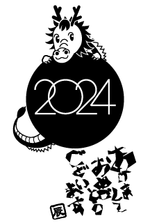 2024年とかわいい竜の年賀状(白黒)