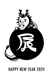 辰文字とかわいい竜の年賀状(白黒)
