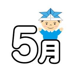 こどもの日の5月文字