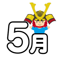 五月人形の5月文字