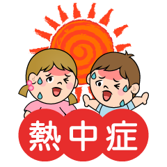 太陽と子供の熱中症