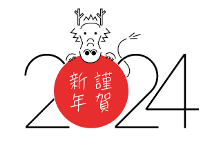 謹賀新年2024年の年賀状