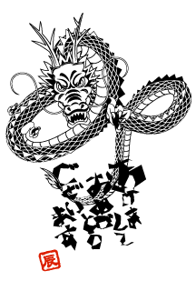 竜賀状(白黒)