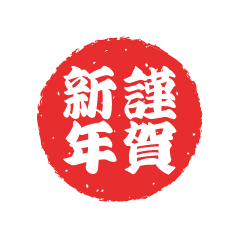 赤丸の謹賀新年（太字）