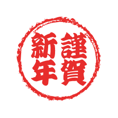 印鑑の謹賀新年（太字）