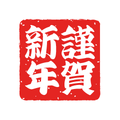 角丸の謹賀新年（太字）