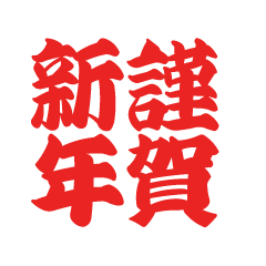 文字組みの謹賀新年（太字）