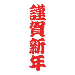 赤色の謹賀新年（太字）