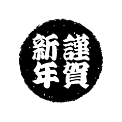 黒丸の謹賀新年（白黒太字）