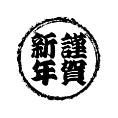 印鑑の謹賀新年（白黒太字）