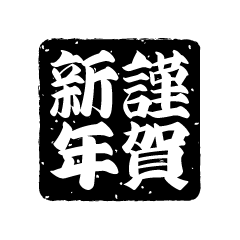 角丸の謹賀新年（白黒太字）