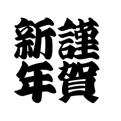 文字組みの謹賀新年（白黒太字）