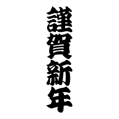 謹賀新年（白黒太字）