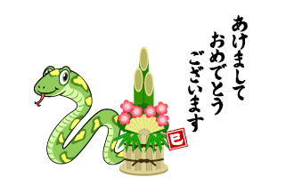 門松とマダラ蛇の年賀状