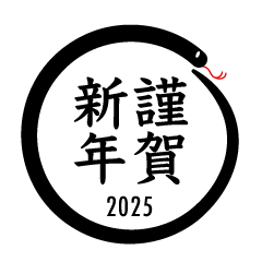 謹賀新年の黒巳年マーク