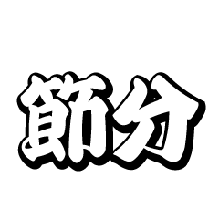 節分文字