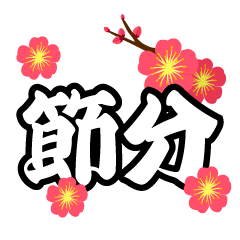 梅の花と節分文字