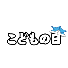 折り紙兜の「こどもの日」