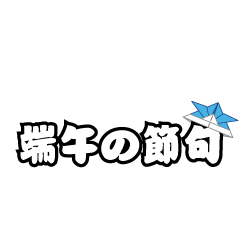 折り紙兜の「端午の節句」