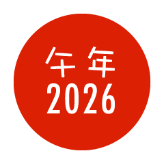 2026年午年赤丸マーク