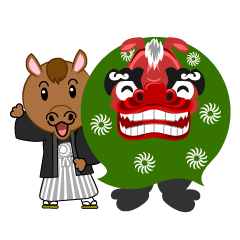 お正月の獅子舞と馬