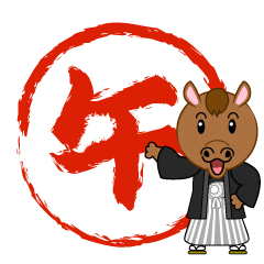 お正月の午印と馬
