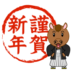 謹賀新年印の馬