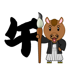 習字の馬