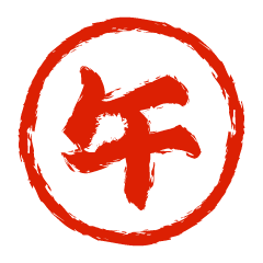 午年の丸判子
