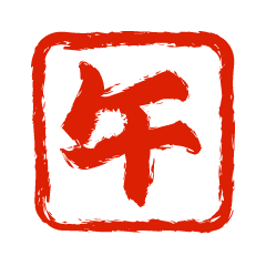 午年の角判子