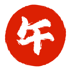 午年の丸印鑑