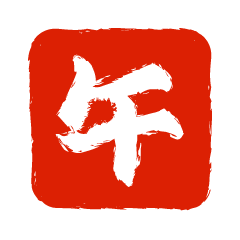 午年の角印鑑