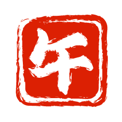 午の判子