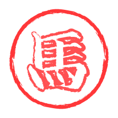 馬の判子