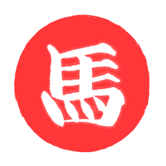 馬の赤判子
