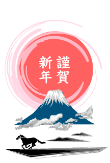 謹賀新年富士山の馬年賀状
