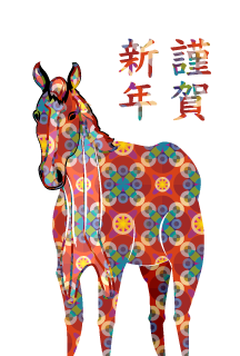 和柄の馬の年賀状